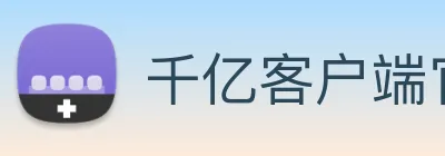 千亿客户端官网 logo